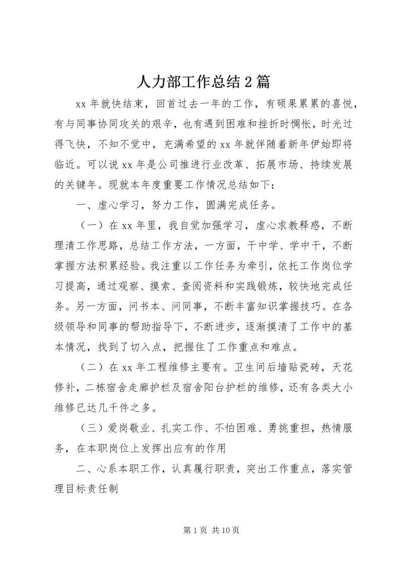 人力部工作总结2篇.docx