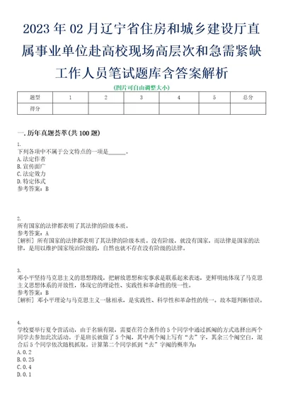 2023年02月辽宁省住房和城乡建设厅直属事业单位赴高校现场高层次和急需紧缺工作人员笔试题库含答案解析