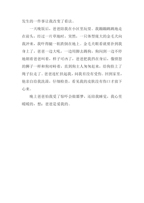 三年级作文爸爸的爱.docx