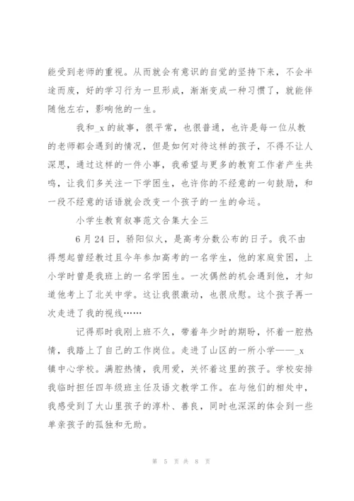 小学生教育叙事范文合集大全.docx
