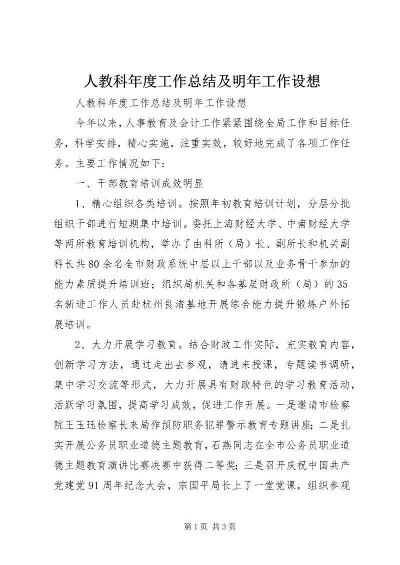 人教科年度工作总结及明年工作设想.docx