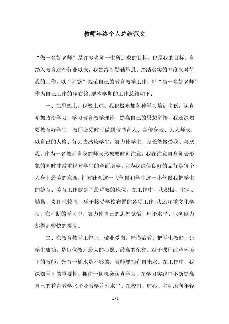 202X年教师年终个人总结范文
