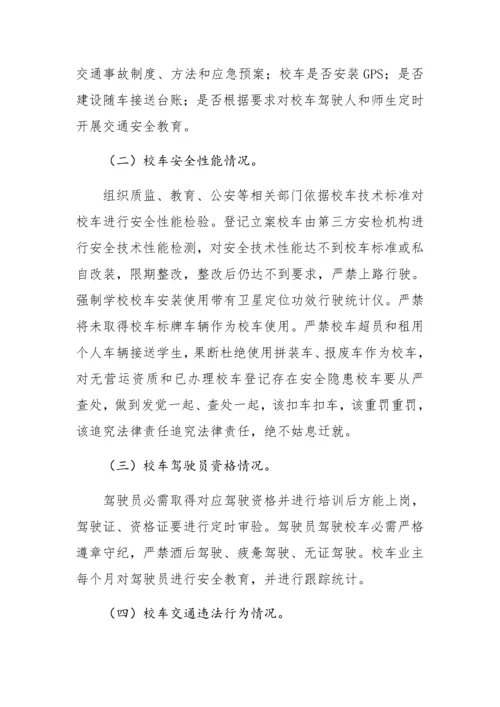 校车安全检查实施专项方案.docx