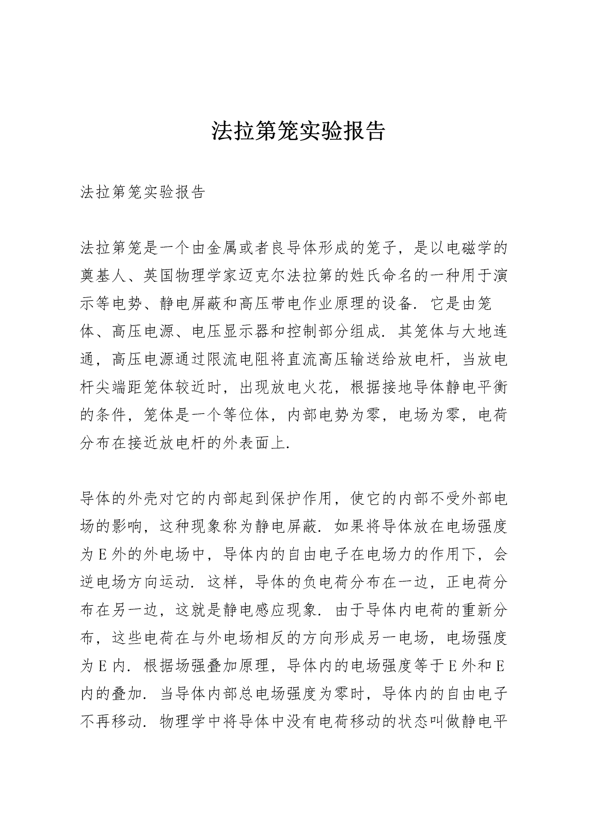 法拉第笼实验报告.docx