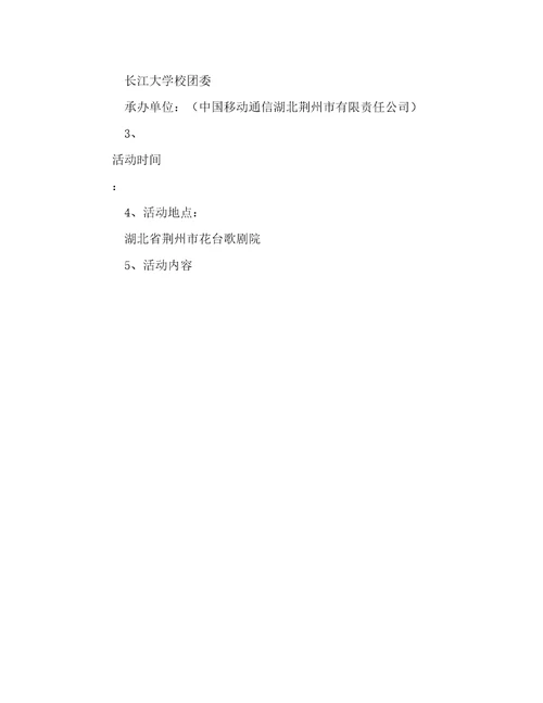 帮扶困境爱心义演拉赞助策划书范文