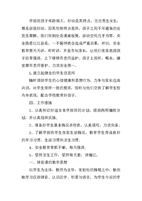 XX年学前班教师个人工作计划