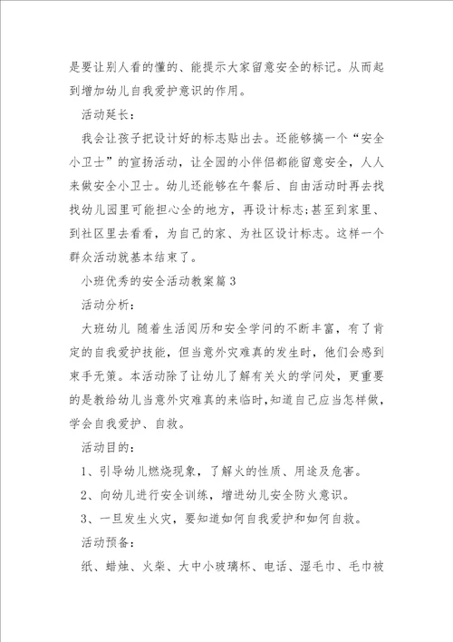 小班优秀的安全活动教案