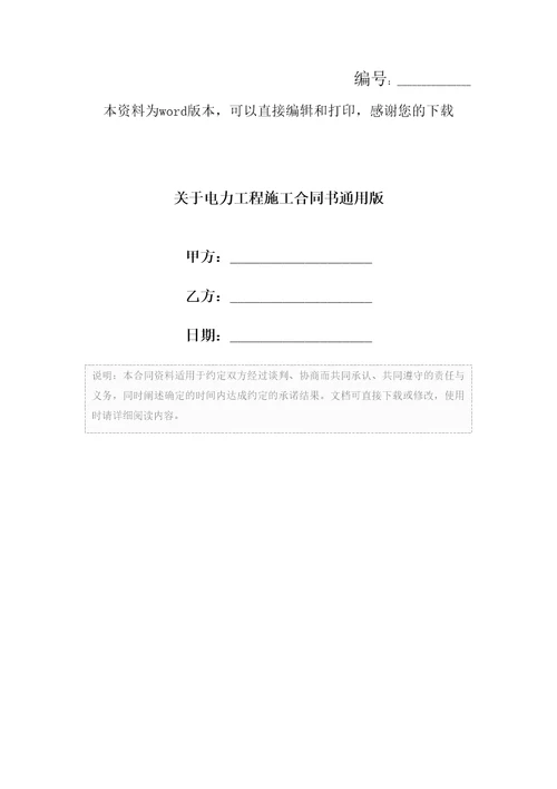 关于电力工程施工合同书通用版