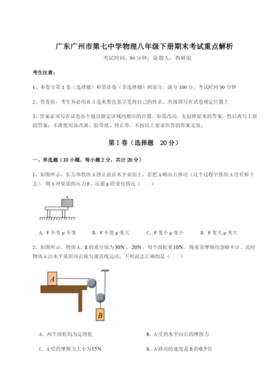 强化训练广东广州市第七中学物理八年级下册期末考试重点解析试题（含详解）.docx