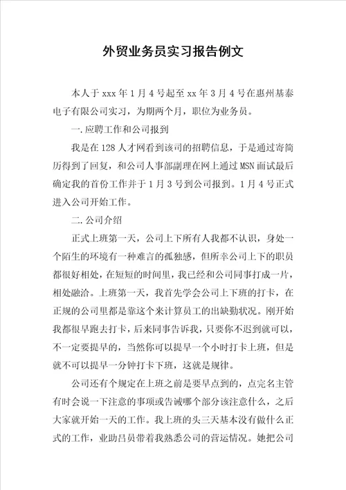 外贸业务员实习报告例文