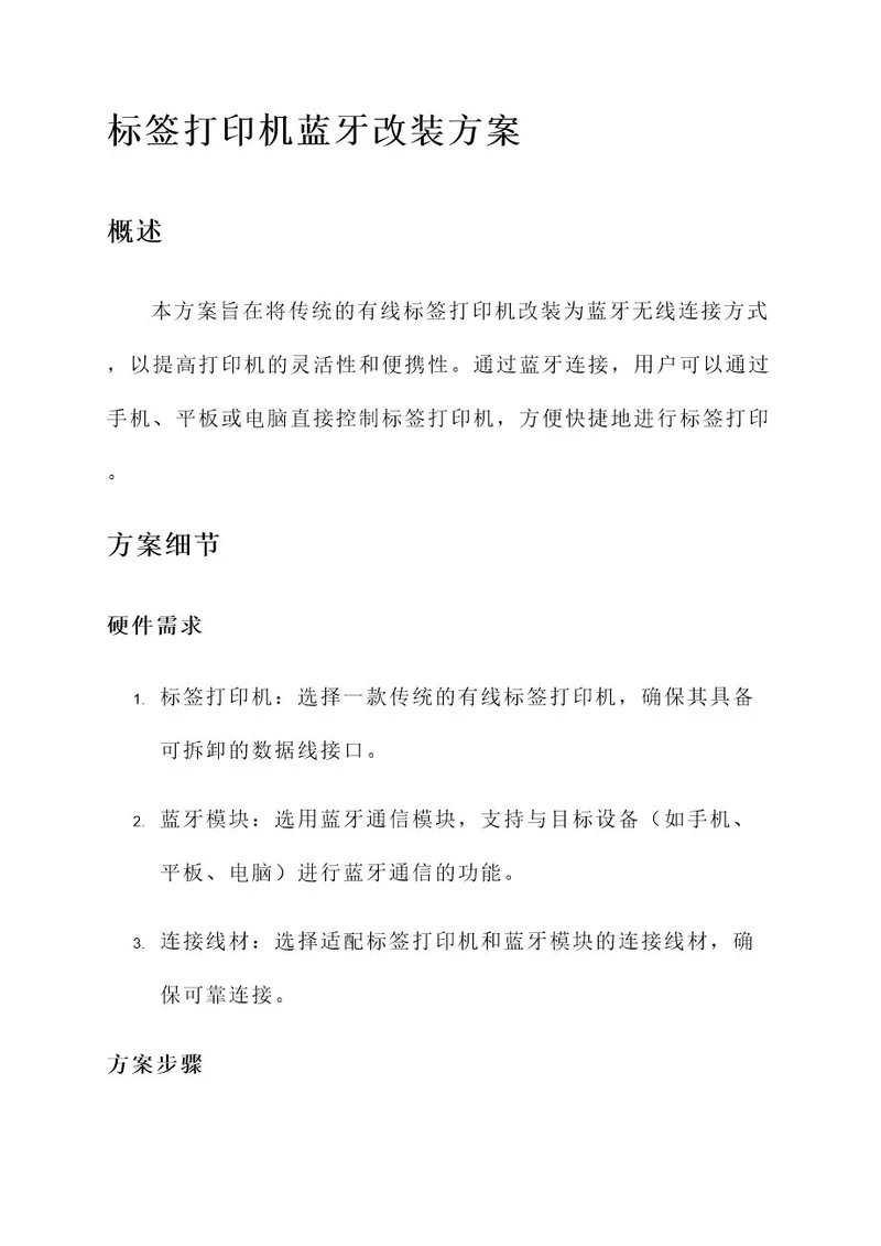 标签打印机蓝牙改装方案