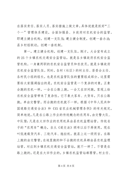 农机交通安全监管工作大会发言稿.docx