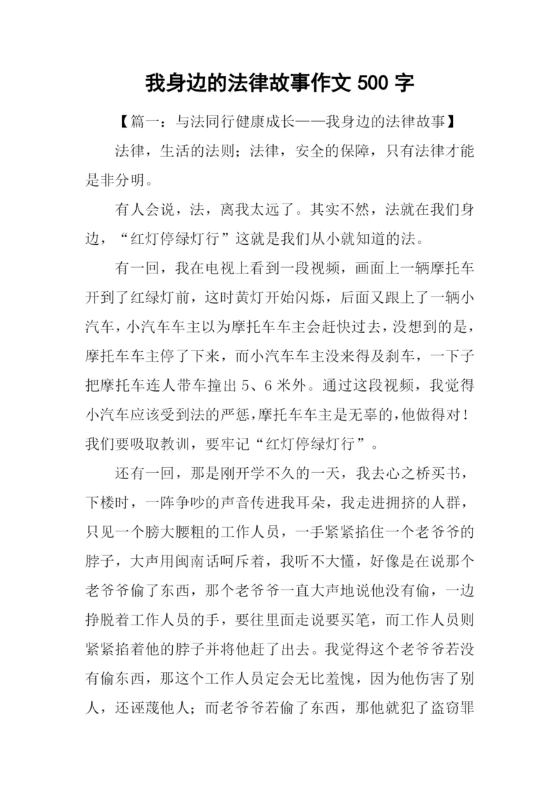 我身边的法律故事作文500字.docx