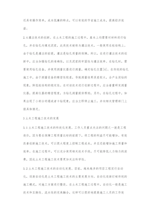 土木工程施工技术的创新及发展分析.docx