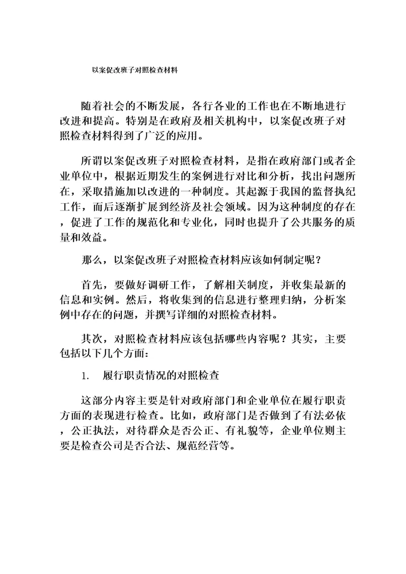 整理“以案促改班子对照检查发言材料