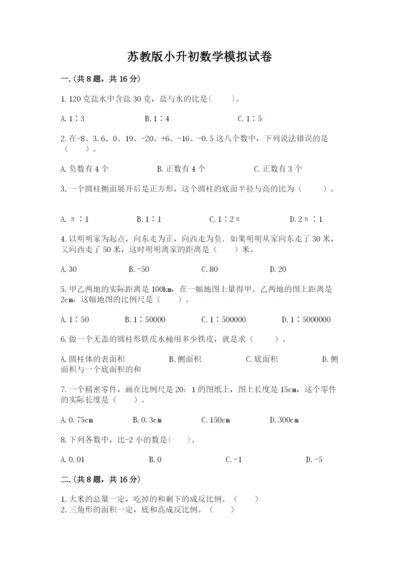 苏教版小升初数学模拟试卷附答案（黄金题型）.docx