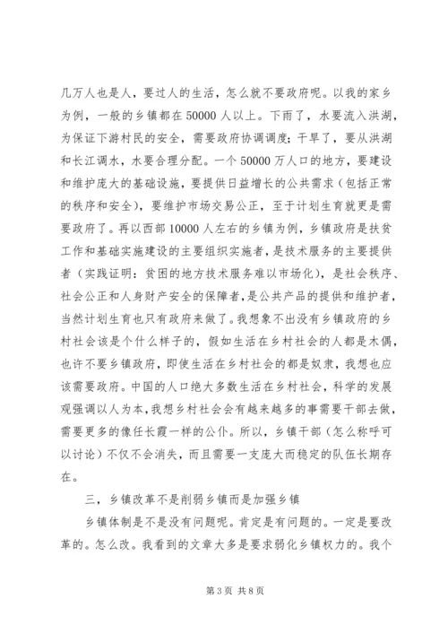 关于乡镇改革与乡镇干部的思考 (8).docx