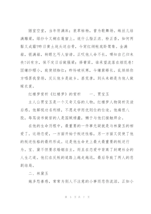 红楼梦赏析《红楼梦》的赏析.docx