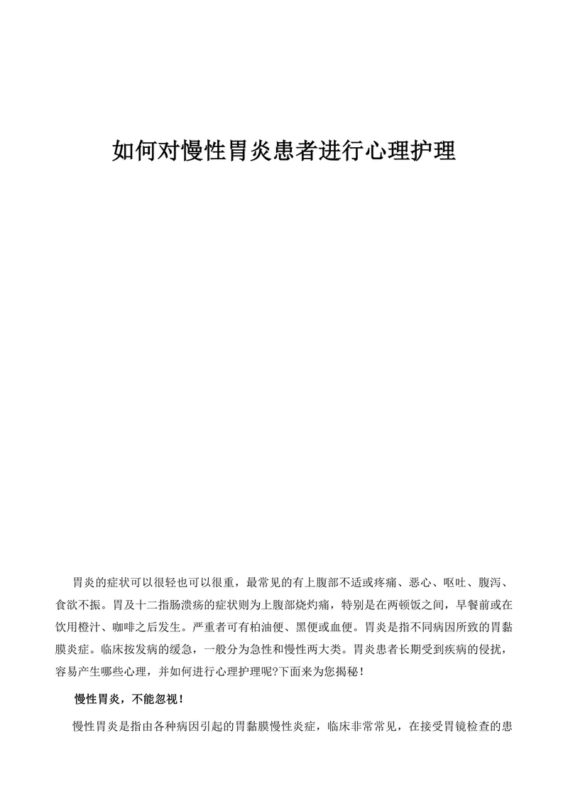 如何对慢性胃炎患者进行心理护理