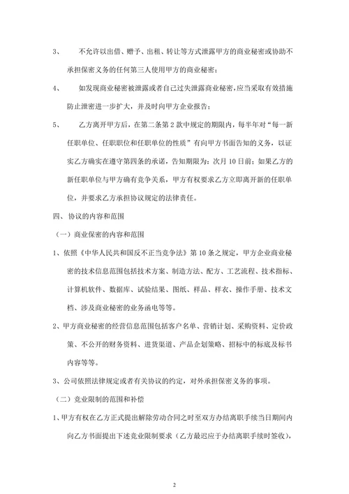 商业保密及竞业限制协议书