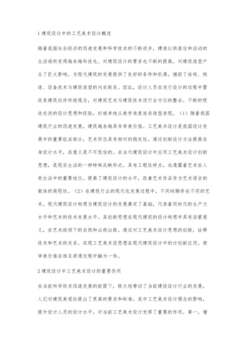 建筑设计中的工艺美术设计应用浅谈.docx