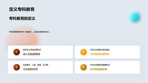 探索专科教育的世界