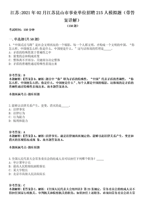 江苏2021年02月江苏昆山市事业单位招聘215人模拟题第21期带答案详解