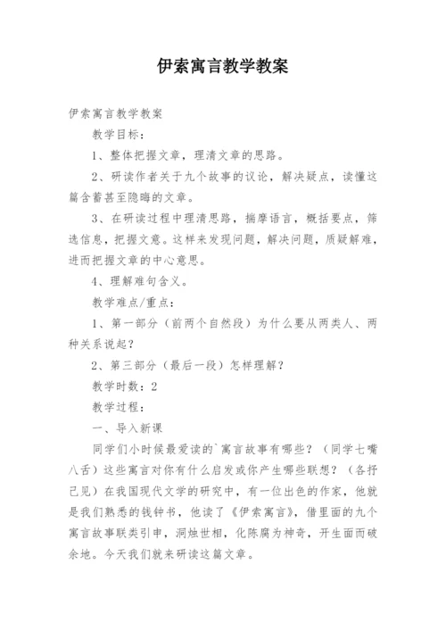 伊索寓言教学教案.docx