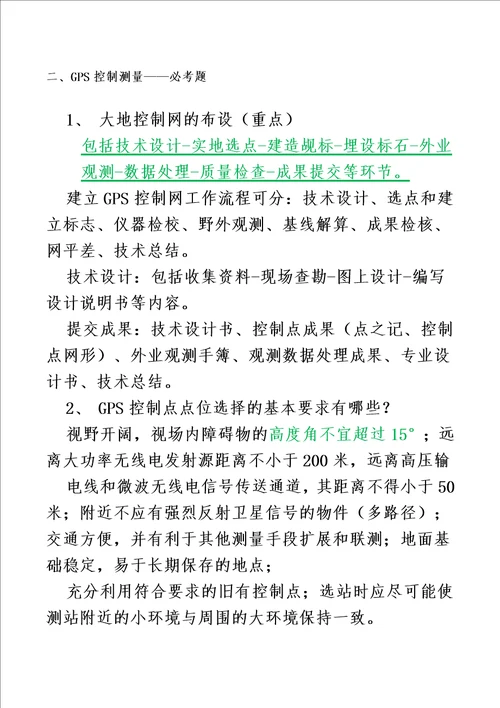 2016年注册测绘师复习资料