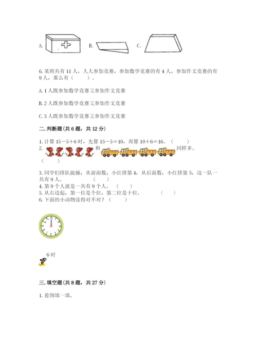 小学一年级上册数学期末测试卷（实用）word版.docx