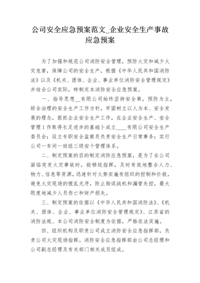 公司安全应急预案范文_企业安全生产事故应急预案.docx