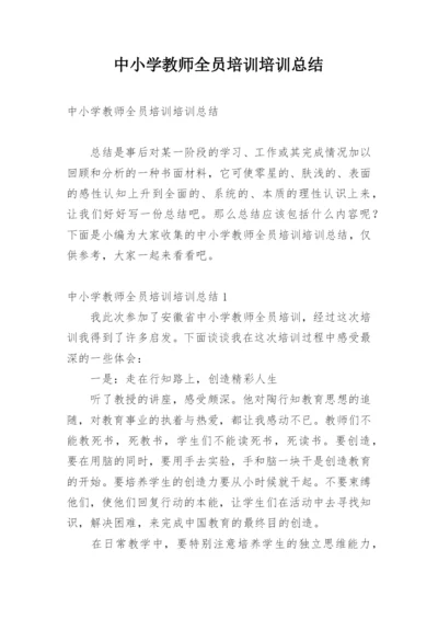 中小学教师全员培训培训总结.docx