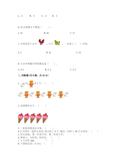 人教版一年级上册数学期末考试试卷附参考答案（培优b卷）.docx