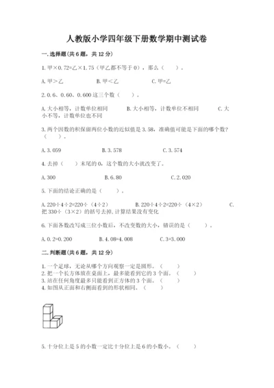 人教版小学四年级下册数学期中测试卷含答案.docx