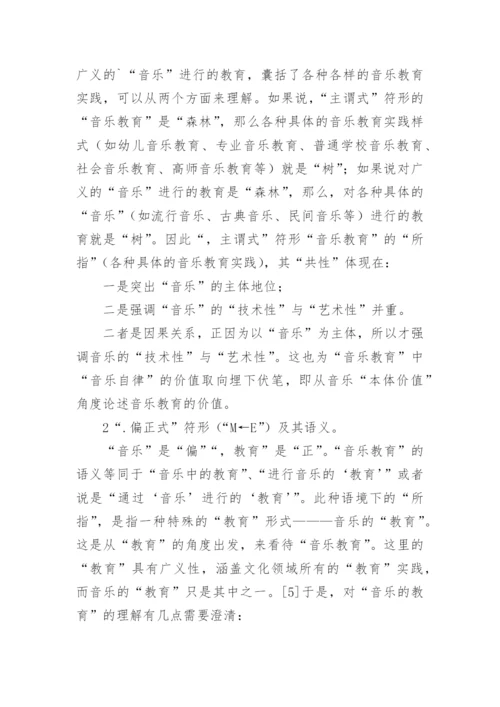 对音乐教育的语言分析论文.docx