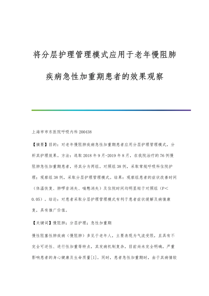 将分层护理管理模式应用于老年慢阻肺疾病急性加重期患者的效果观察.docx