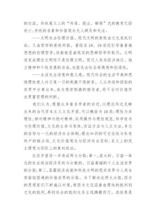 浅谈资本主义文化矛盾与哲学非理性主义论文.docx