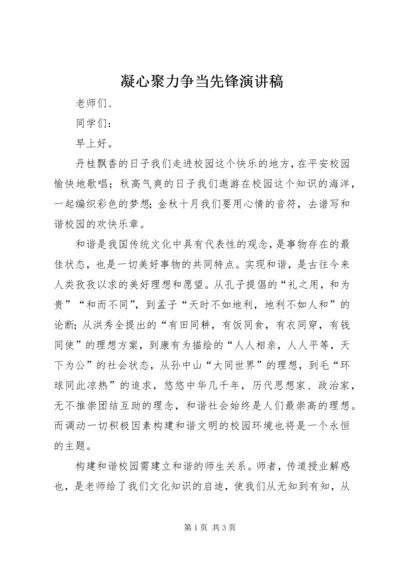 凝心聚力争当先锋演讲稿 (4).docx