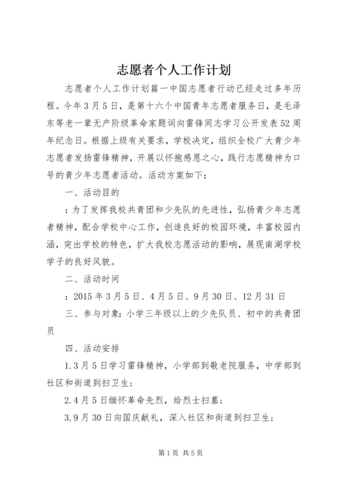 志愿者个人工作计划 (2).docx