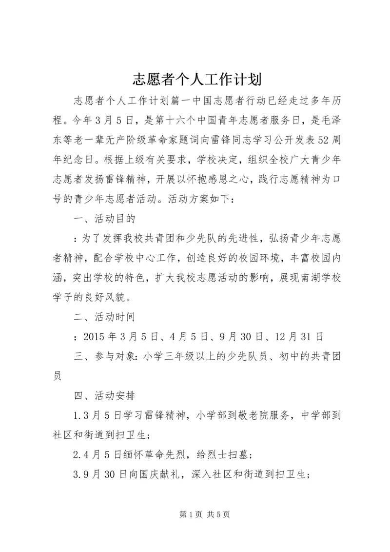 志愿者个人工作计划 (2).docx