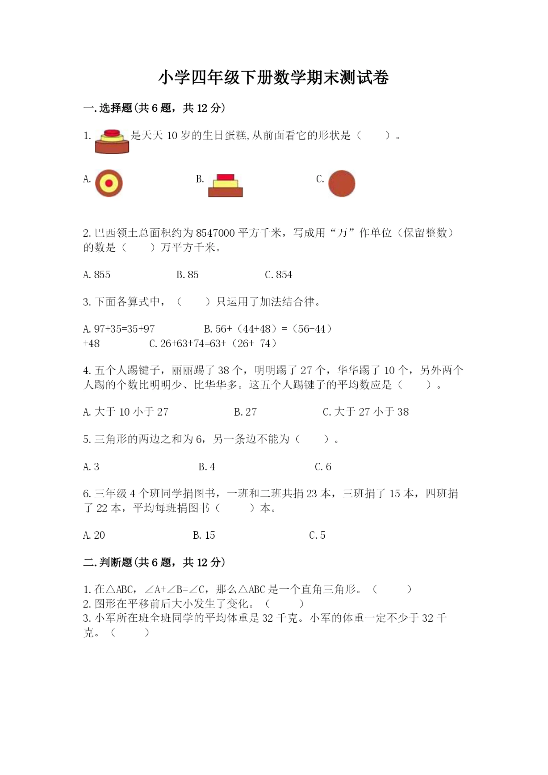 小学四年级下册数学期末测试卷含完整答案(各地真题).docx