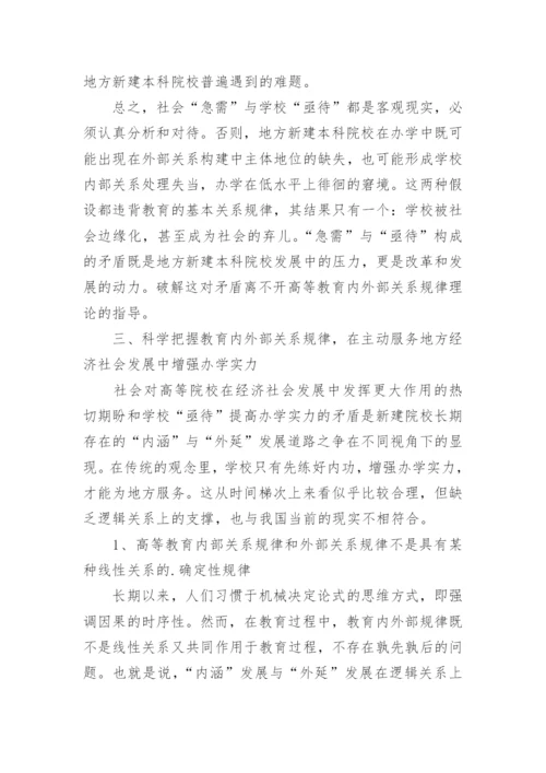 试析从教育基本规律看地方新建本科院校主动服务社会的论文.docx