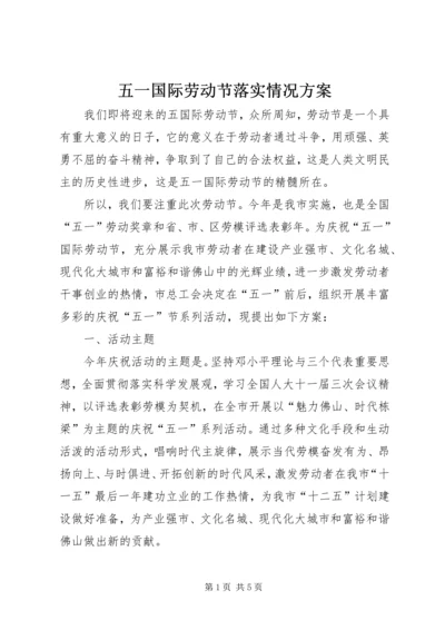 五一国际劳动节落实情况方案.docx