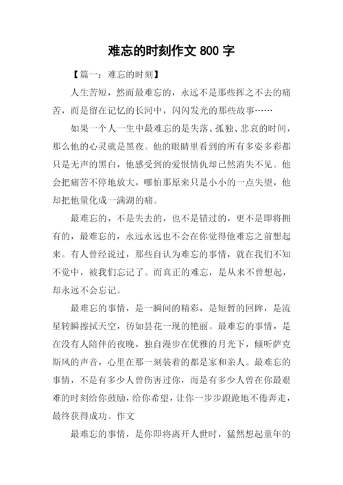 难忘的时刻作文800字.docx