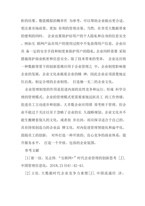 大数据在企业管理架构思维的运用.docx