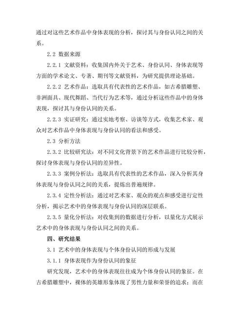 艺术中的身体表现与身份认同