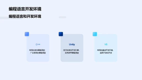 游戏开发探秘之旅