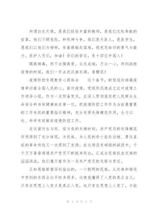 疫情防控专题教育心得体会.docx