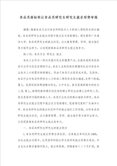 食品类商标转让食品类硕士硕士就业形势审阅
