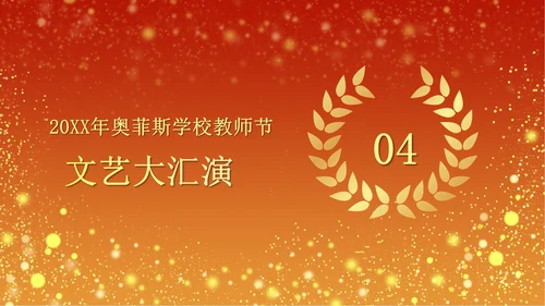 火红奢华教师节颁奖PPT模板